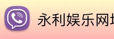 永利娱乐网址 logo